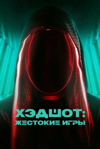 Хэдшот: Жестокие игры (2023) онлайн бесплатно